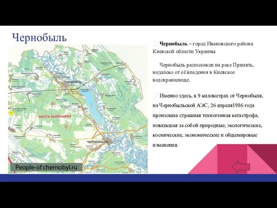 Чернобыль Чернобыль – город Ивановского района Киевской области Украины Чернобыль расположен