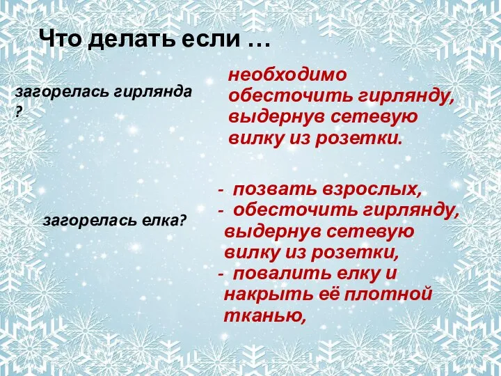 Что делать если … загорелась гирлянда ? необходимо обесточить гирлянду, выдернув