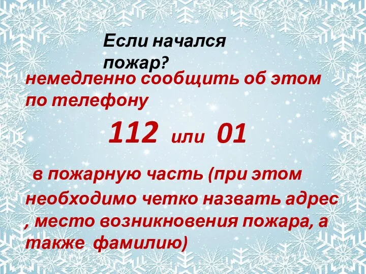 немедленно сообщить об этом по телефону 112 или 01 в пожарную