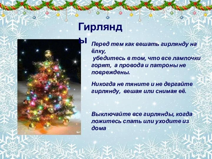 Перед тем как вешать гирлянду на ёлку, убедитесь в том, что