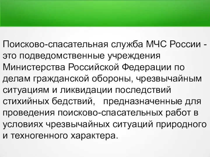 Поисково-спасательная служба МЧС России - это подведомственные учреждения Министерства Российской Федерации