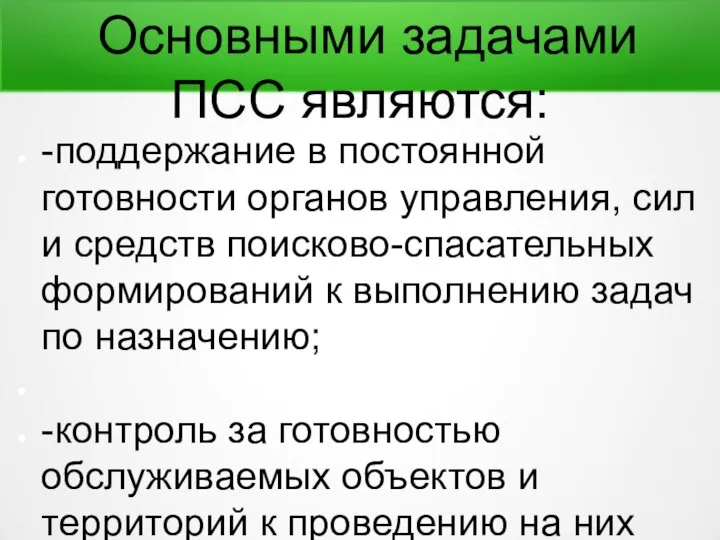 Основными задачами ПСС являются: -поддержание в постоянной готовности органов управления, сил