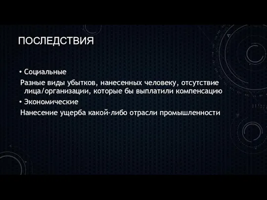 ПОСЛЕДСТВИЯ Социальные Разные виды убытков, нанесенных человеку, отсутствие лица/организации, которые бы