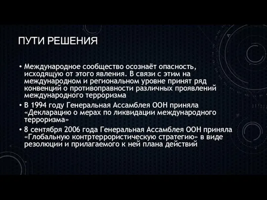 ПУТИ РЕШЕНИЯ Международное сообщество осознаёт опасность, исходящую от этого явления. В