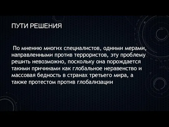 ПУТИ РЕШЕНИЯ По мнению многих специалистов, одними мерами, направленными против террористов,