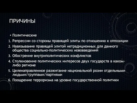 ПРИЧИНЫ Политические Репрессии со стороны правящей элиты по отношению к оппозиции