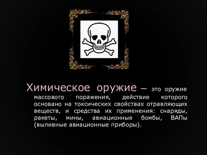 Химическое оружие — это оружие массового поражения, действие которого основано на