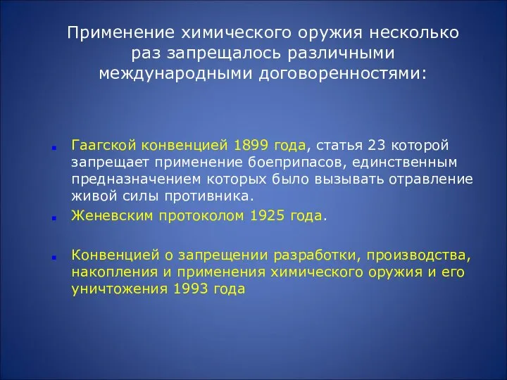 Гаагской конвенцией 1899 года, статья 23 которой запрещает применение боеприпасов, единственным