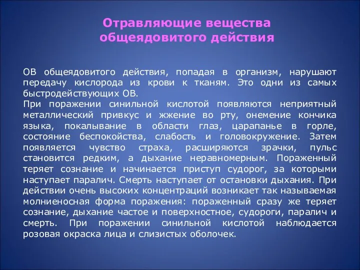 ОВ общеядовитого действия, попадая в организм, нарушают передачу кислорода из крови