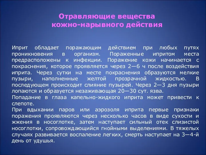 Иприт обладает поражающим действием при любых путях проникновения в организм. Пораженные