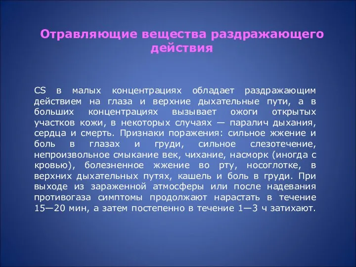 СS в малых концентрациях обладает раздражающим действием на глаза и верхние