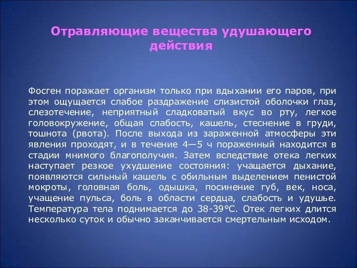 Фосген поражает организм только при вдыхании его паров, при этом ощущается