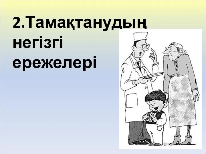 2.Тамақтанудың негізгі ережелері