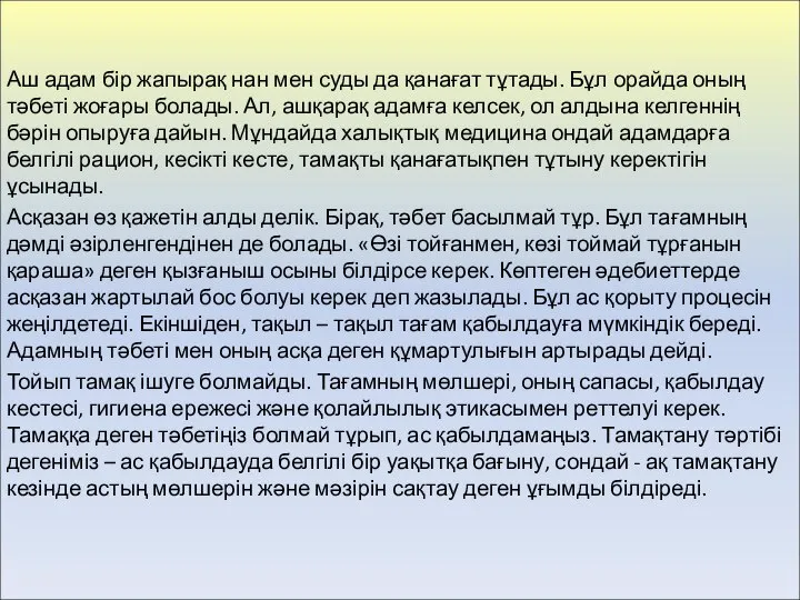 Аш адам бір жапырақ нан мен суды да қанағат тұтады. Бұл