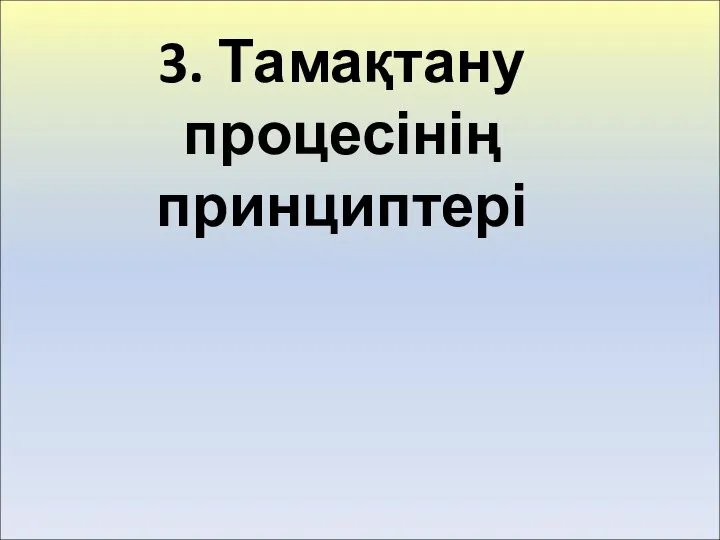 3. Тамақтану процесінің принциптері