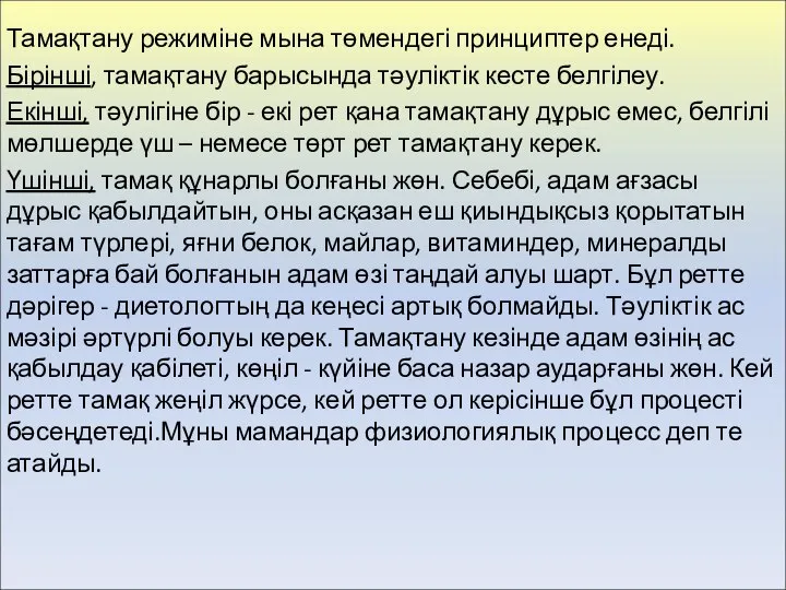 Тамақтану режиміне мына төмендегі принциптер енеді. Бірінші, тамақтану барысында тәуліктік кесте