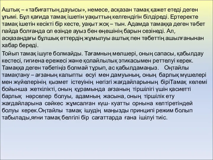 Аштық – «табиғаттың дауысы», немесе, асқазан тамақ қажет етеді деген ұғымі.