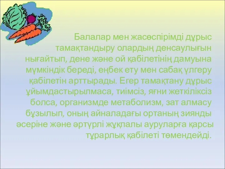 Балалар мен жасөспірімді дұрыс тамақтандыру олардың денсаулығын нығайтып, дене және ой