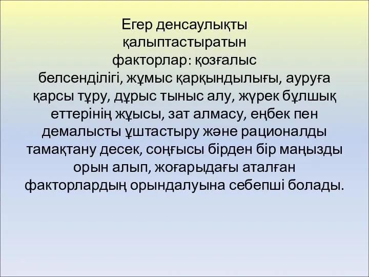 Егер денсаулықты қалыптастыратын факторлар: қозғалыс белсенділігі, жұмыс қарқындылығы, ауруға қарсы тұру,