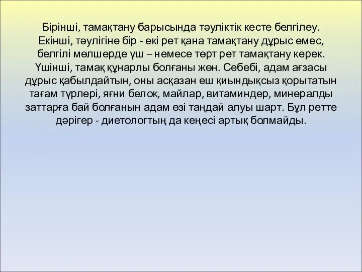 Бірінші, тамақтану барысында тәуліктік кесте белгілеу. Екінші, тәулігіне бір - екі