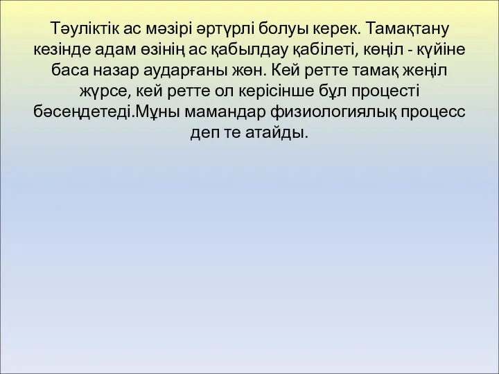 Тәуліктік ас мәзірі әртүрлі болуы керек. Тамақтану кезінде адам өзінің ас