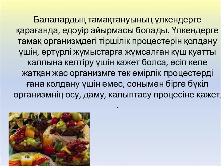 Балалардың тамақтануының үлкендерге қарағанда, едәуір айырмасы болады. Үлкендерге тамақ организмдегі тіршілік