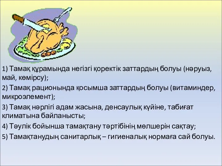 1) Тамақ құрамында негізгі қоректік заттардың болуы (нәруыз, май, көмірсу); 2)