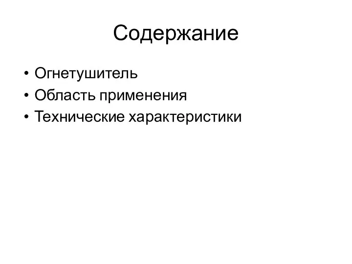 Содержание Огнетушитель Область применения Технические характеристики