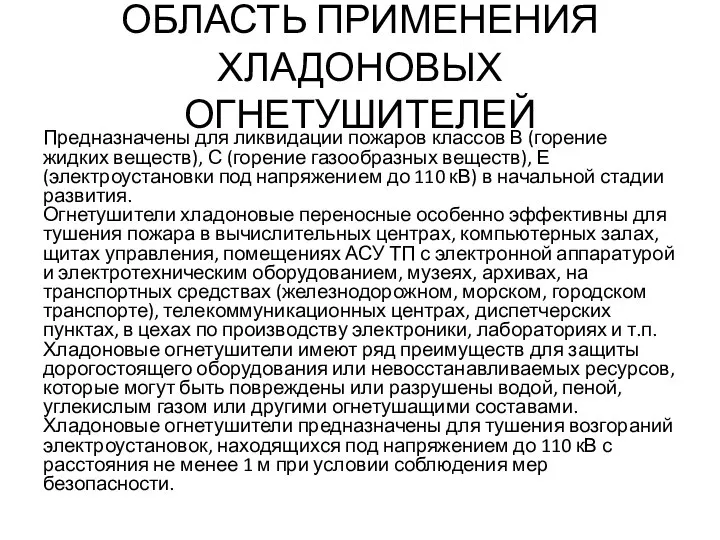 ОБЛАСТЬ ПРИМЕНЕНИЯ ХЛАДОНОВЫХ ОГНЕТУШИТЕЛЕЙ Предназначены для ликвидации пожаров классов В (горение