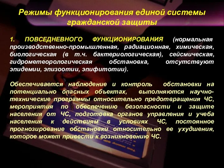 Режимы функционирования единой системы гражданской защиты 1. ПОВСЕДНЕВНОГО ФУНКЦИОНИРОВАНИЯ (нормальная производственно-промышленная,