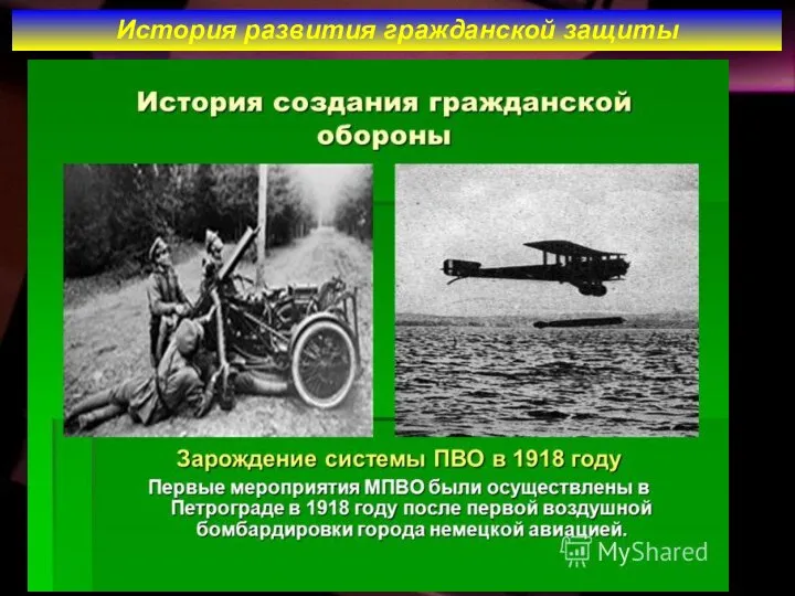 История развития гражданской защиты