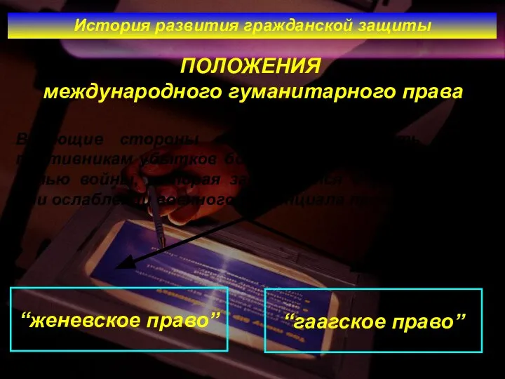 История развития гражданской защиты ПОЛОЖЕНИЯ международного гуманитарного права Воюющие стороны не