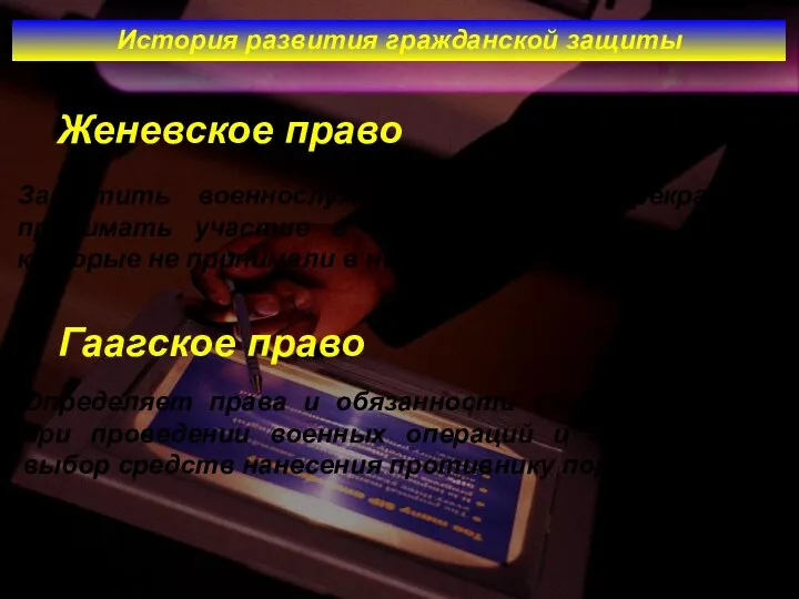 История развития гражданской защиты Гаагское право Женевское право Защитить военнослужащих, которые