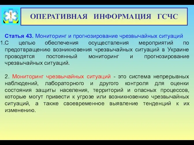 ОПЕРАТИВНАЯ ИНФОРМАЦИЯ ГСЧС Статья 43. Мониторинг и прогнозирование чрезвычайных ситуаций С