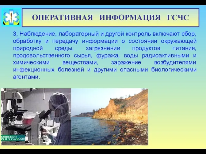 3. Наблюдение, лабораторный и другой контроль включают сбор, обработку и передачу