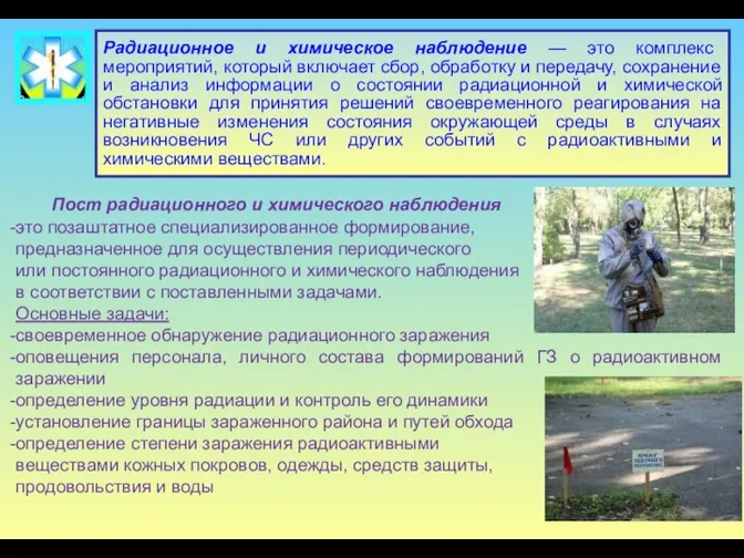 Радиационное и химическое наблюдение — это комплекс мероприятий, который включает сбор,