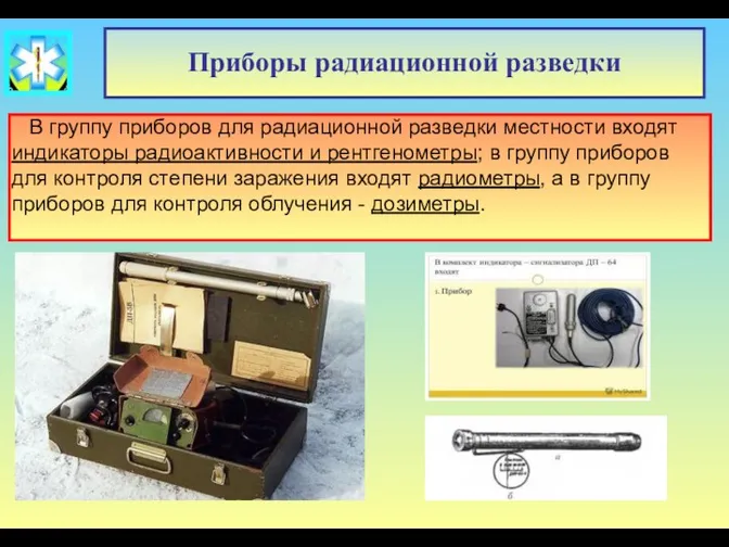 В группу приборов для радиационной разведки местности входят индикаторы радиоактивности и