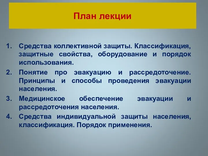 План лекции Средства коллективной защиты. Классификация, защитные свойства, оборудование и порядок