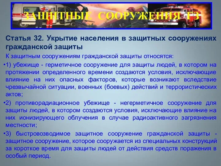 Статья 32. Укрытие населения в защитных сооружениях гражданской защиты К защитным