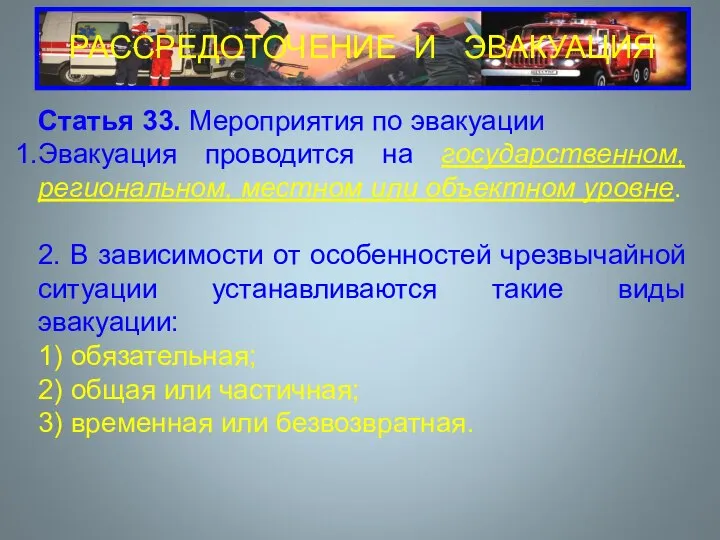 РАССРЕДОТОЧЕНИЕ И ЭВАКУАЦИЯ Статья 33. Мероприятия по эвакуации Эвакуация проводится на