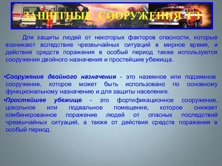 Для защиты людей от некоторых факторов опасности, которые возникают вследствие чрезвычайных