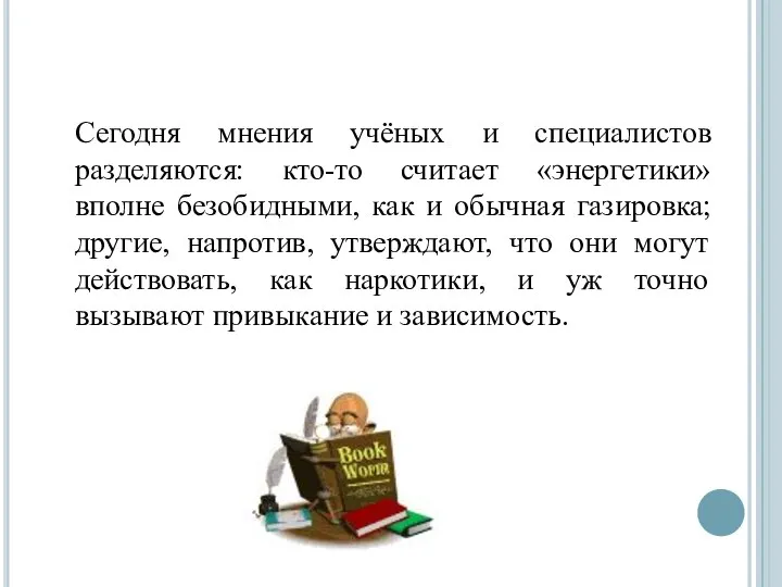 Сегодня мнения учёных и специалистов разделяются: кто-то считает «энергетики» вполне безобидными,