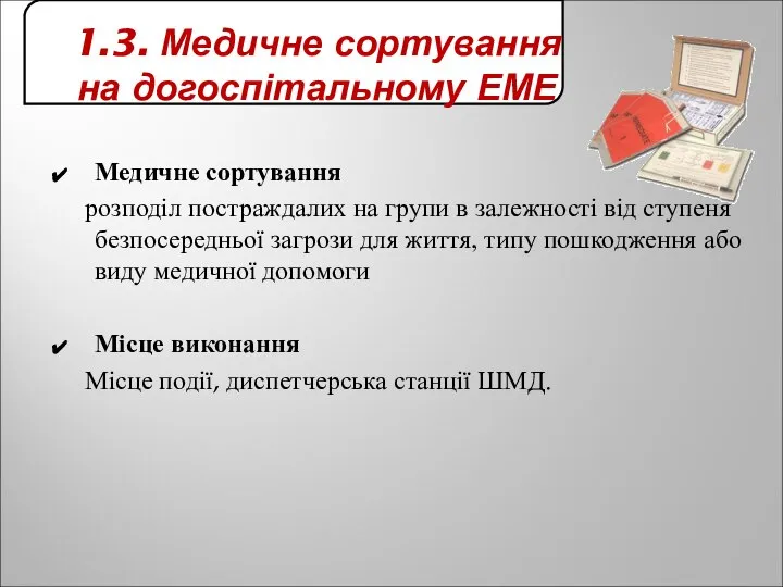 1.3. Медичне сортування на догоспітальному ЕМЕ Медичне сортування розподіл постраждалих на