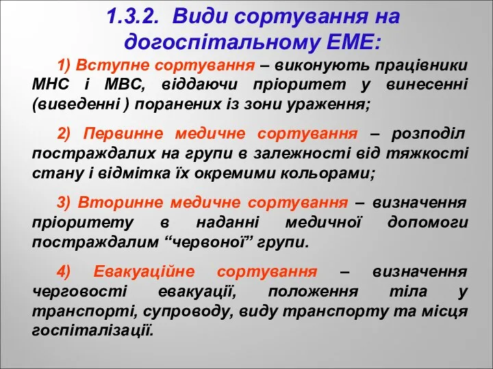 1) Вступне сортування – виконують працівники МНС і МВС, віддаючи пріоритет