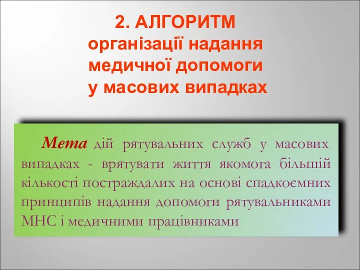 2. АЛГОРИТМ організації надання медичної допомоги у масових випадках Мета дій