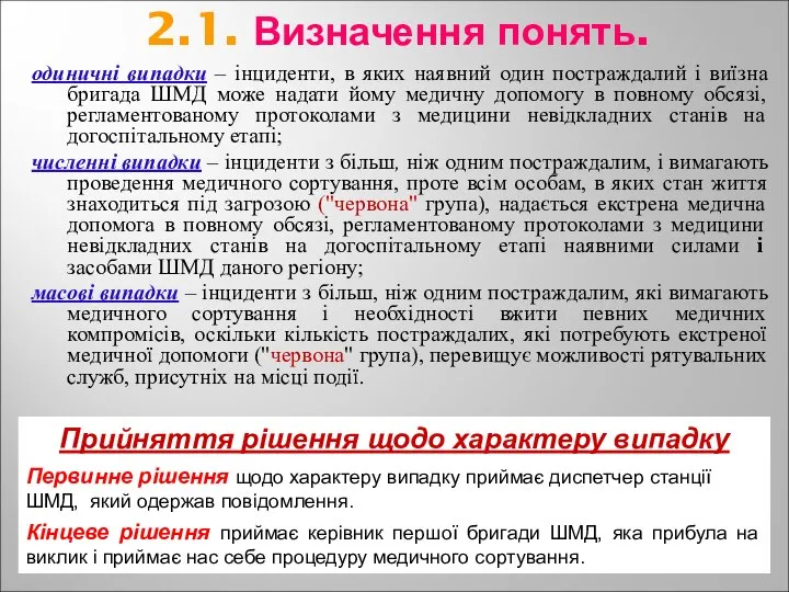 2.1. Визначення понять. одиничні випадки – інциденти, в яких наявний один