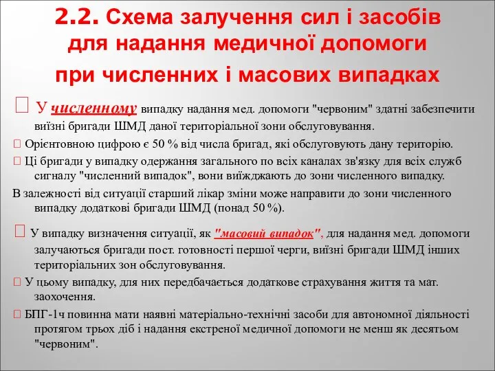 2.2. Схема залучення сил і засобів для надання медичної допомоги при