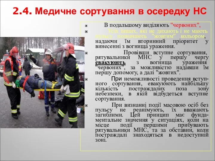 2.4. Медичне сортування в осередку НС В подальшому виділяють "червоних", Усіх