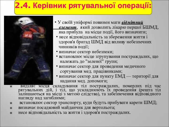 2.4. Керівник рятувальної операції: • У своїй уніформі повинен мати відмітний