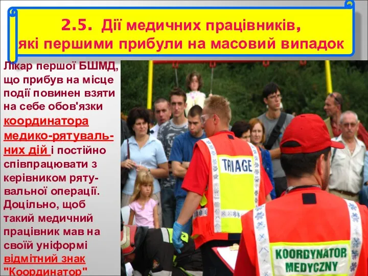 2.5. Дії медичних працівників, які першими прибули на масовий випадок Лікар